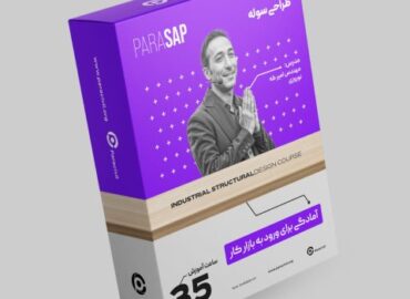 آموزش گام به گام طراحی سوله با نرم افزار SAP