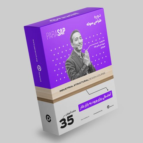 آموزش گام به گام طراحی سوله با نرم افزار SAP