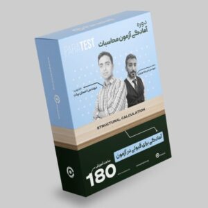 آزمون محاسبات نظام مهندسی – قبولی آزمون محاسبات 1404