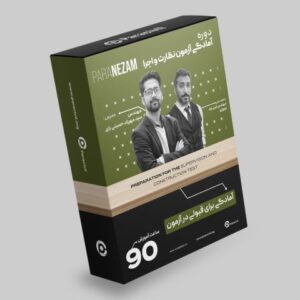 پکیج آزمون نظارت و اجرا عمران 1404 – قبولی آزمون نظام مهندسی