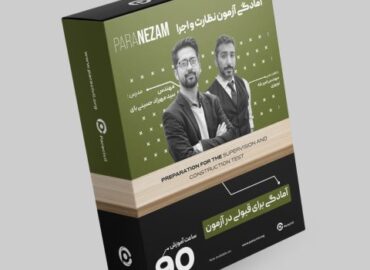 پکیج آزمون نظارت و اجرا عمران 1404 – قبولی آزمون نظام مهندسی